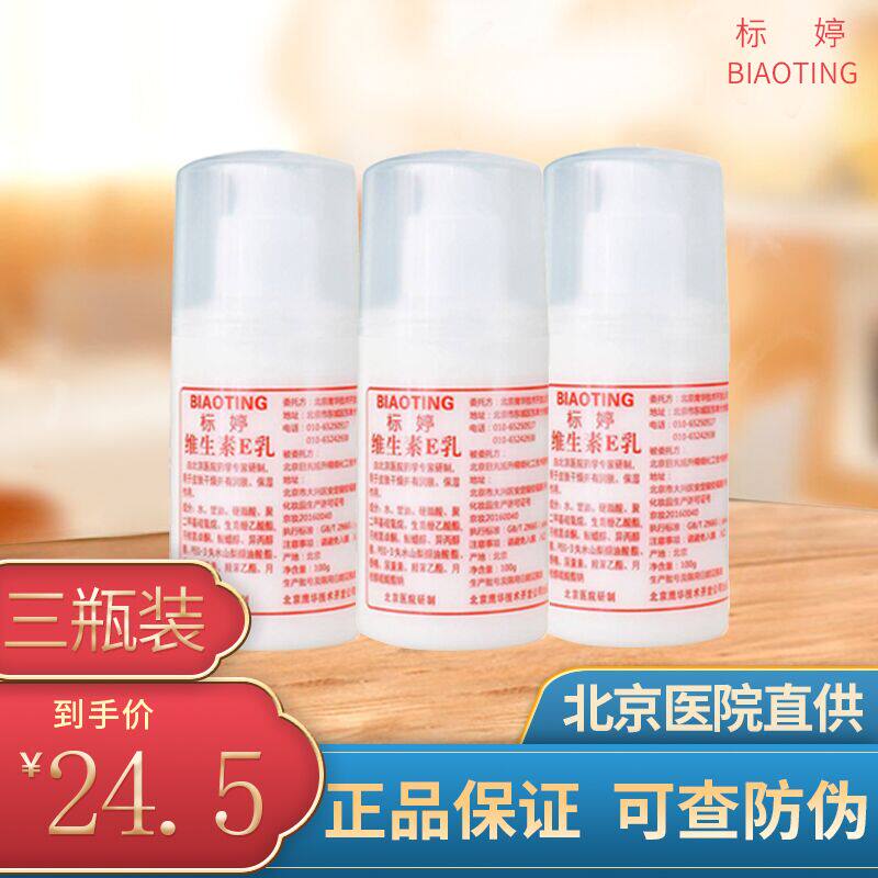 【3瓶装】维生素e乳女维e北京正品ve乳液面霜补水保湿滋润身体乳