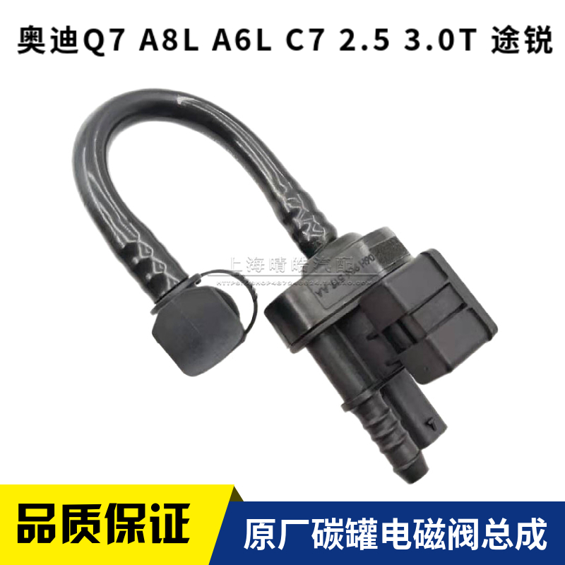 进口途锐奥迪A6LC7 2.5 Q5Q7 A7 A8T 3.0T原厂活性碳罐控制电磁阀