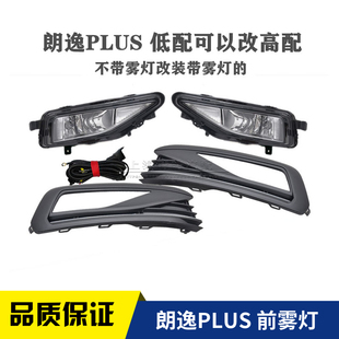 18款新朗逸PLUS低配升级高配改装加装雾灯框防雾灯总成下中网格栅