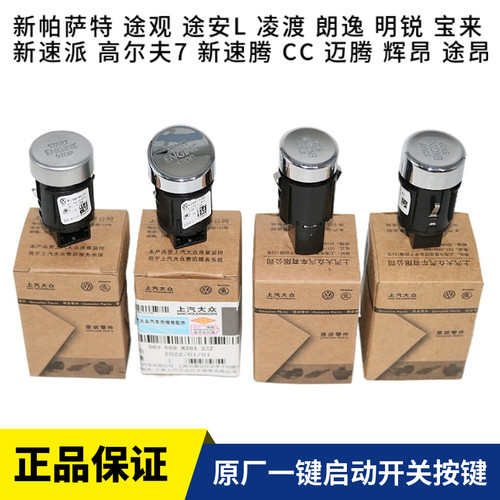 大众原厂帕萨特途观一键启动开关