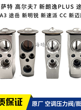 高尔夫7凌渡途安L新朗逸PLUS新速派新明锐迈腾B8空调压力阀膨胀阀