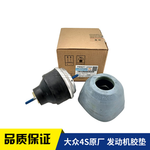 老款奥迪C5A6帕萨特B5新领驭1.8T/2.8原厂发动机胶垫机脚胶机爪垫 - 封面