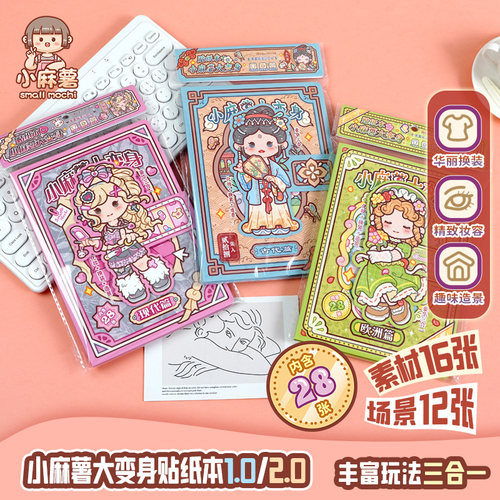 小麻薯大变身换装贴纸本装饰图案女孩儿童玩具贴画手工diy贴纸书