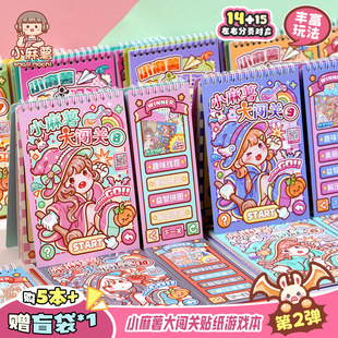 小麻薯贴纸书女孩儿童立体贴画解压玩具diy学生安静书闯关游戏本