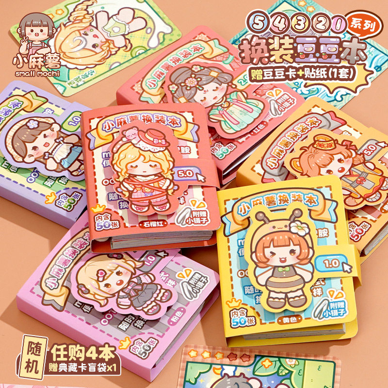 小麻薯贴纸书女孩儿童装饰小图案颜值高手工diy玩具换装书豆豆本