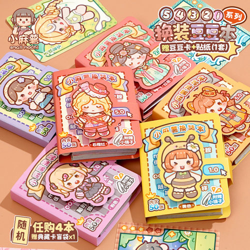 小麻薯贴纸书女孩儿童装饰小图案颜值高手工diy玩具换装书豆豆本