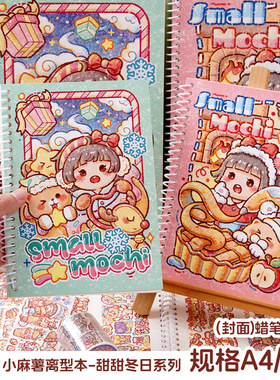 小麻薯离型本活页简约A4/A5胶带贴纸离型纸本双面手帐本工具材料收纳离行本自制加厚离形本pet手账素材离线本