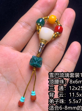 雪巴琉璃108套装配饰顶珠腰珠三通背云弟子珠金刚星月百香配饰