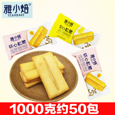 雅小焙软心松脆咸蛋黄芝士味