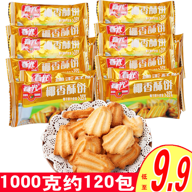 春光椰香酥饼1000克约120包早餐饼干椰奶曲奇休闲食品海南特产