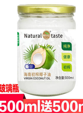 海南冷压初榨椰子油纯天然CoconutOil新鲜食用椰油护肤护发500ml