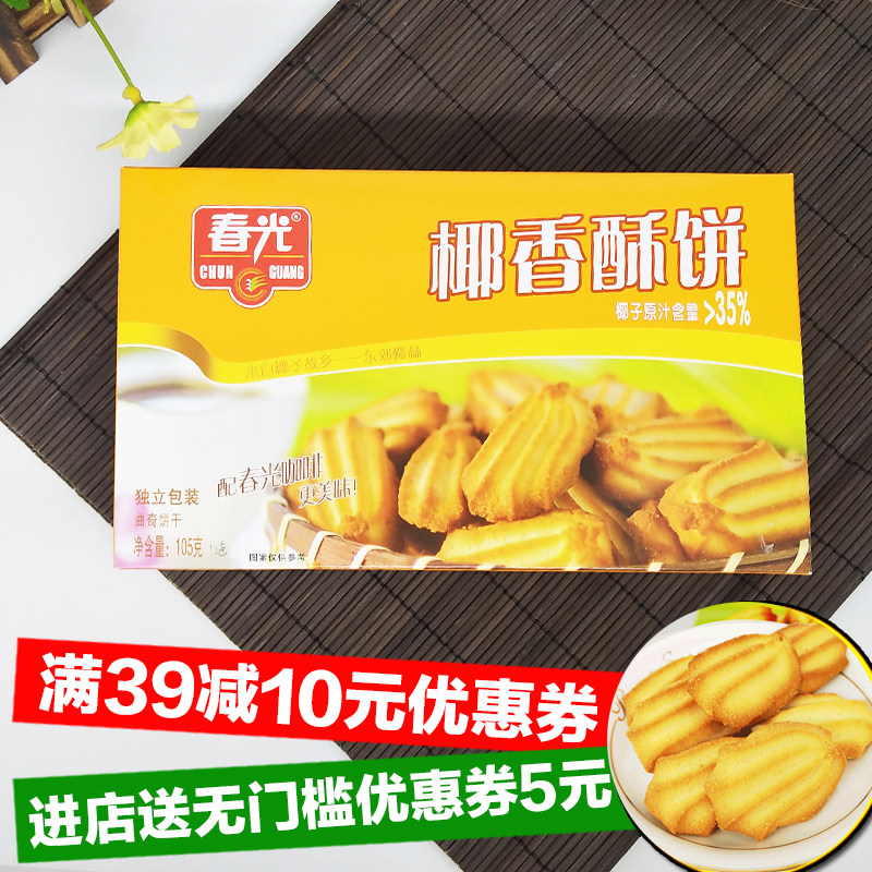 春光椰香曲奇海南特产饼干下午茶