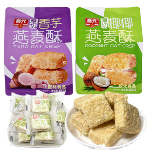 春光厚切椰椰燕麦酥香芋味燕麦片海南特产休闲点心饼干解馋小零食
