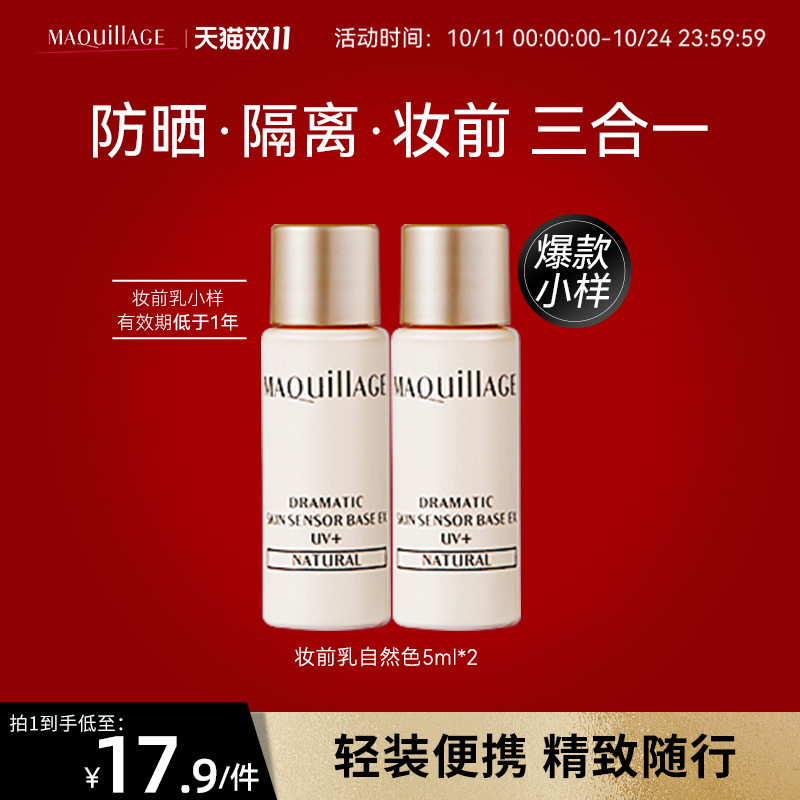 【双11 开抢！】资生堂心机彩妆妆前乳小样自然色5ml*2