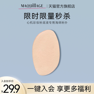 【专属秒杀】MAQuillAGE心机彩妆粉底液专用海绵粉扑