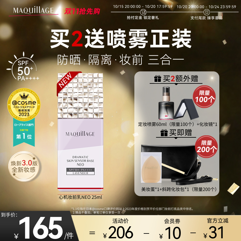 【抢先加购】资生堂心机彩妆MAQuillAGE妆前乳紫色隐毛孔隔离霜