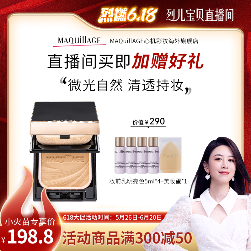 【烈儿专享】心机彩妆MAQuillAGE星魅轻羽粉饼EX控油定妆