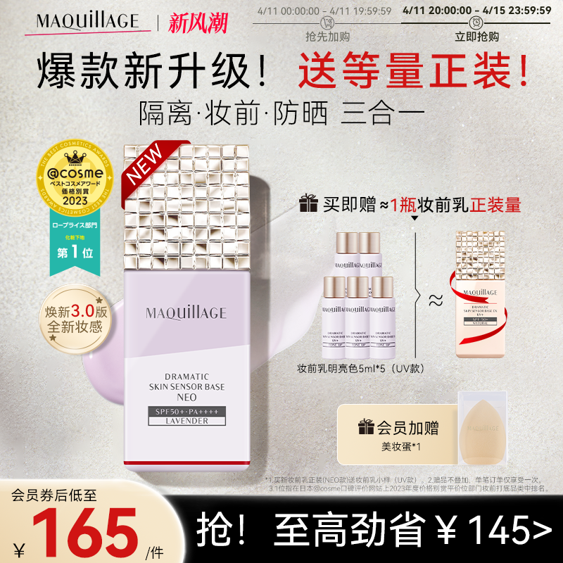 资生堂心机彩妆MAQuillAGE妆前乳打底隐毛孔防晒隔离妆前乳三合一