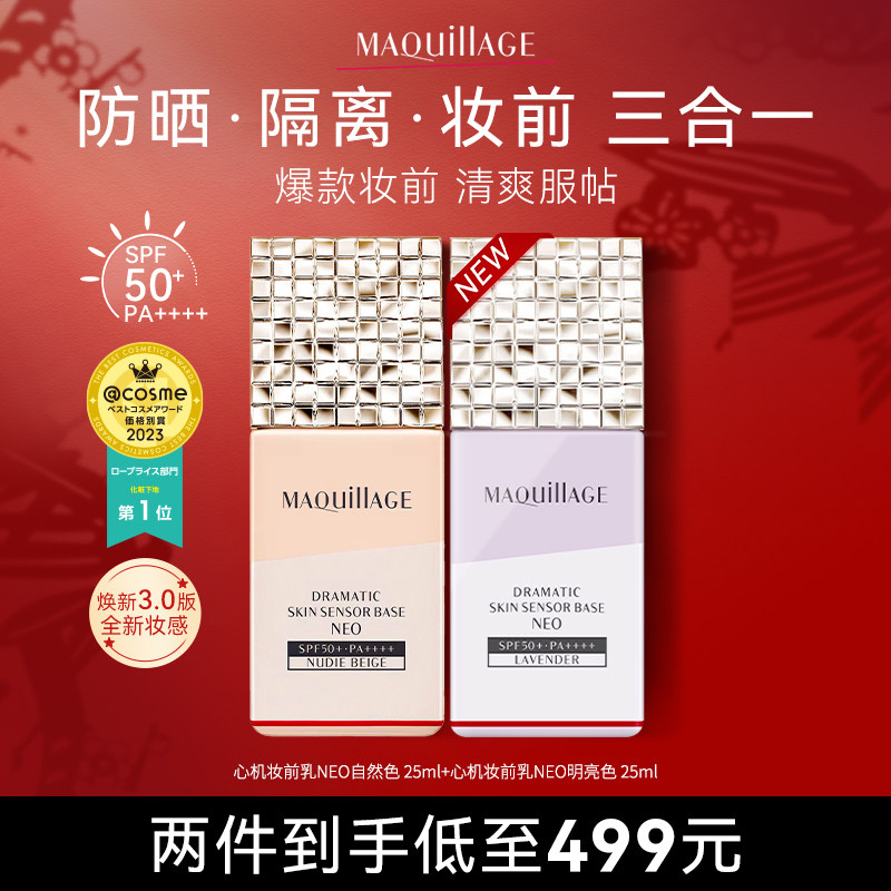MAQuillAGE/心机彩妆妆前乳组合装