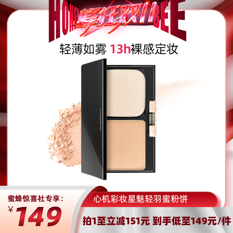【蜂狂双11】资生堂心机彩妆MAQuillAGE星魅轻羽蜜粉饼控油定妆