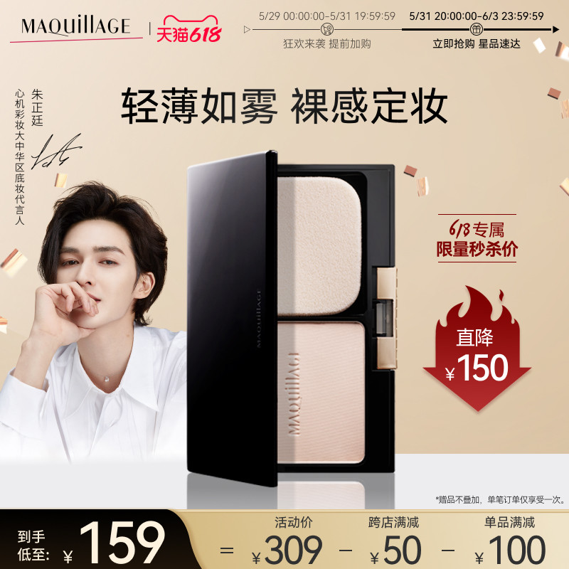 【618立即抢购】资生堂心机彩妆MAQuillAGE星魅轻羽蜜粉饼控油