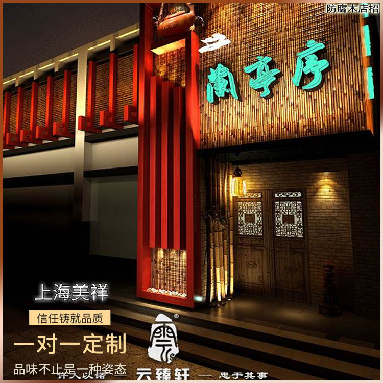 防腐木中式仿古门头店招发光字广告牌复古led亚克力招牌指示牌