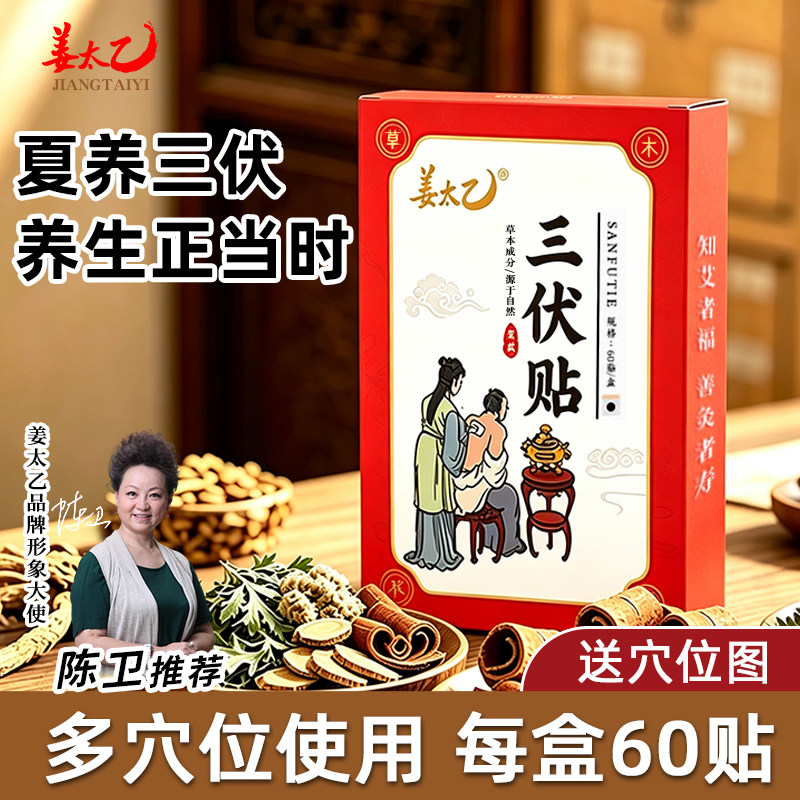 姜太乙三伏贴空白贴官方旗舰店调养冬身理病穴位贴夏治艾草三伏贴