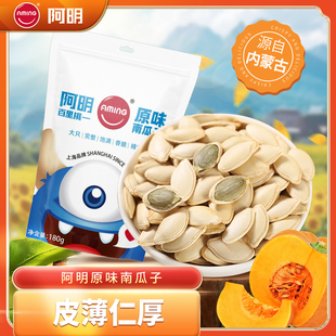 阿明正品原味南瓜子180g年货坚果瓜子办公室网红零食休闲小吃