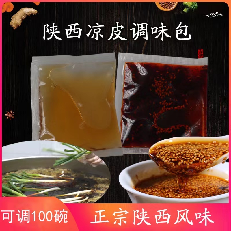 凉皮调料套装正宗陜西凉皮凉面擀面皮调料汁水辣椒红油外送包商用
