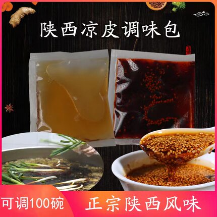 凉皮调料套装正宗陕西凉皮凉面擀面皮调料汁水辣椒红油外卖包商用