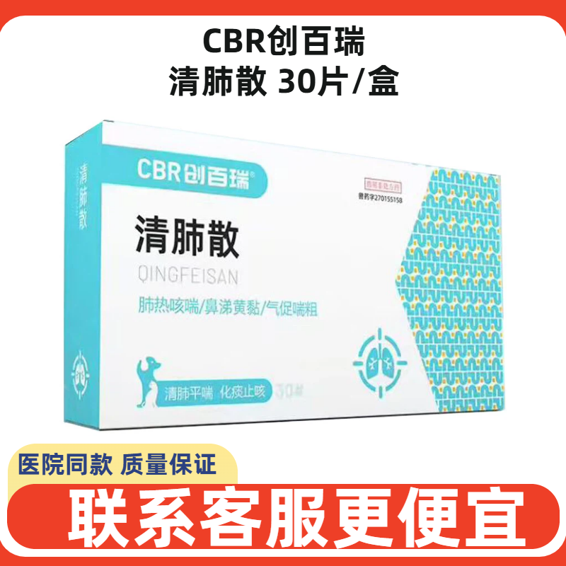 CBR创百瑞清肺散宠物犬猫狗清肺化痰止咳平喘咽喉肿痛鼻涕咳嗽喘