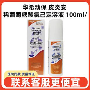 华希动保皮炎安稀葡萄糖酸氯己定溶液犬猫克微爽同款疱疹真菌细菌