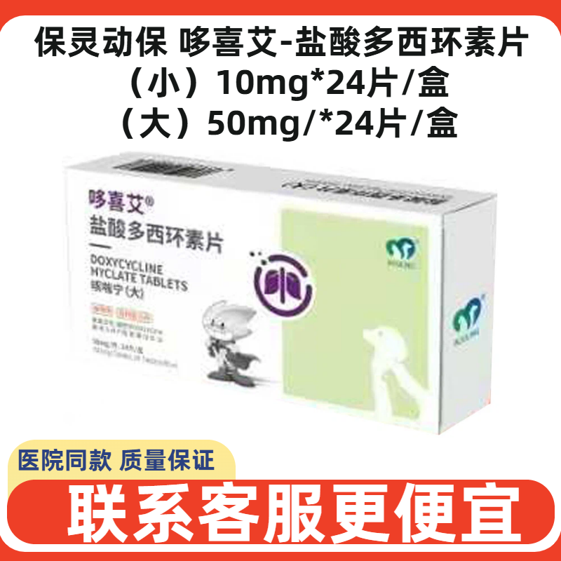 保灵动保哆喜艾咳喘宁盐酸多西环素片宠物犬猫狗流鼻涕感冒咳嗽