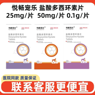悦畅宠乐盐酸多西环素片宠物犬猫狗广谱消炎感冒肺炎支原体感染