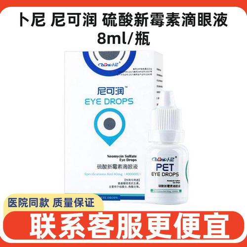 卜尼尼可润新霉素滴眼液祛泪痕