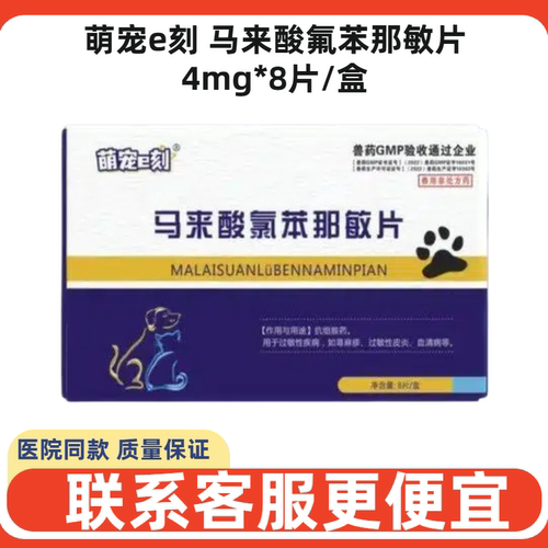 萌宠e刻犬猫过敏皮炎瘙痒片