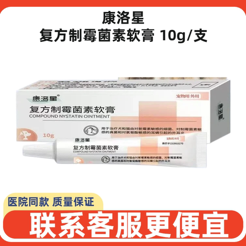 康洛星犬猫耳螨耳炎软膏