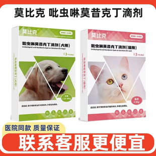 莫比克吡虫啉莫昔克丁滴剂宠物犬猫狗驱虫药体内外通驱跳蚤耳螨