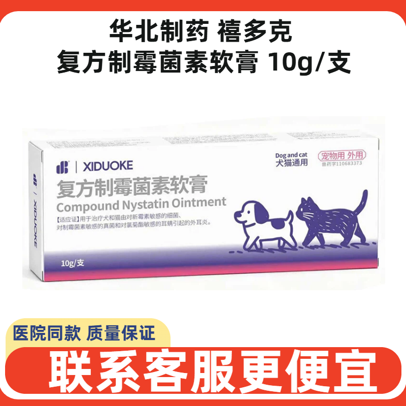 华北制药禧多克复方制霉菌素软膏犬猫耳炎耳螨真菌感染耳臭发痒耳,宠物/宠物食品及用品,狗眼/耳/口/鼻疾病药品,淘宝优惠券,粉丝福利购,淘宝优惠卷