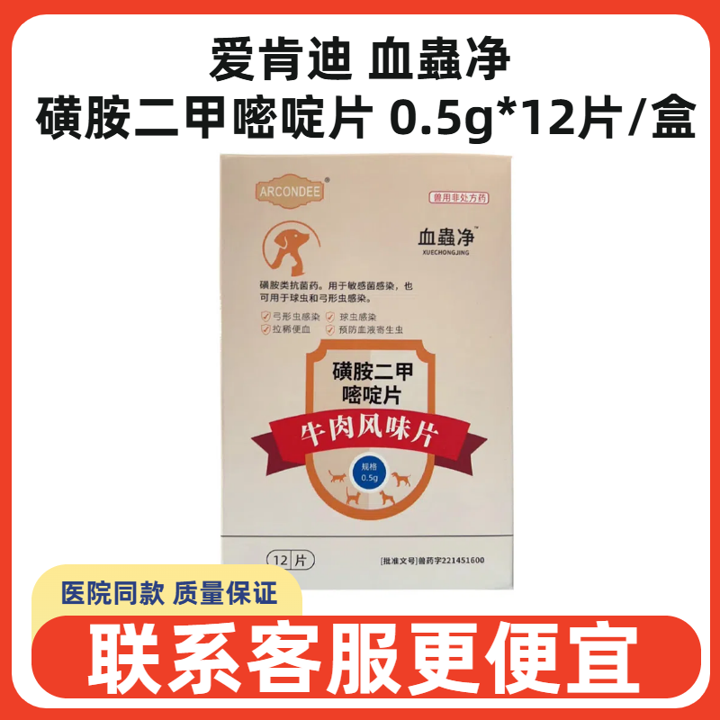 爱肯迪血蟲净磺胺二甲嘧啶片宠物犬猫狗弓形虫血液虫球虫血便拉稀