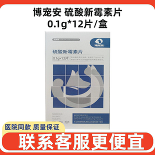 博宠安硫酸新霉素片宠物犬猫狗胃肠炎拉稀呕吐便血止泻消炎便血