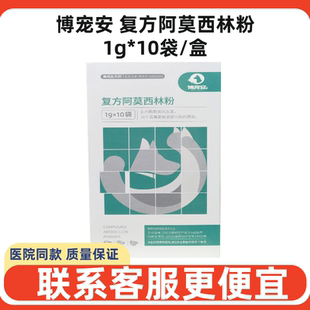 博宠安复方阿莫西林粉宠物犬猫狗广谱消炎感冒咳嗽呼吸道感染发烧