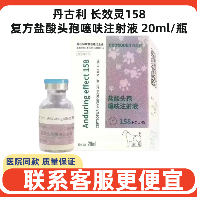 丹古利长效灵158复方盐酸头孢噻呋注射液宠物犬猫狗抗菌活性呼吸