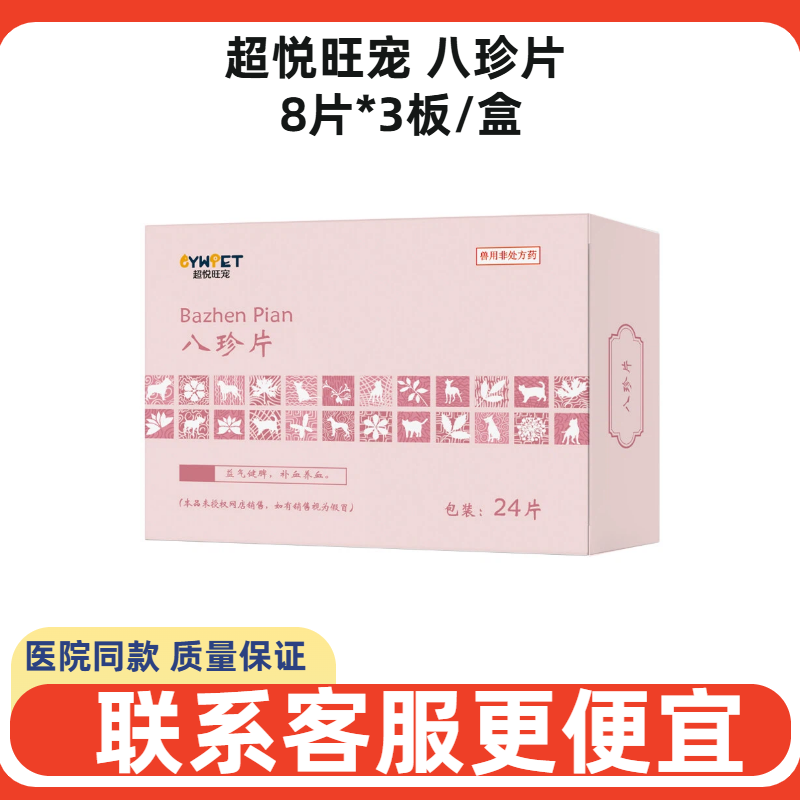 超悦旺宠八珍片宠物犬猫狗贫血失血猫咪术后生血血虚体弱脾胃虚弱