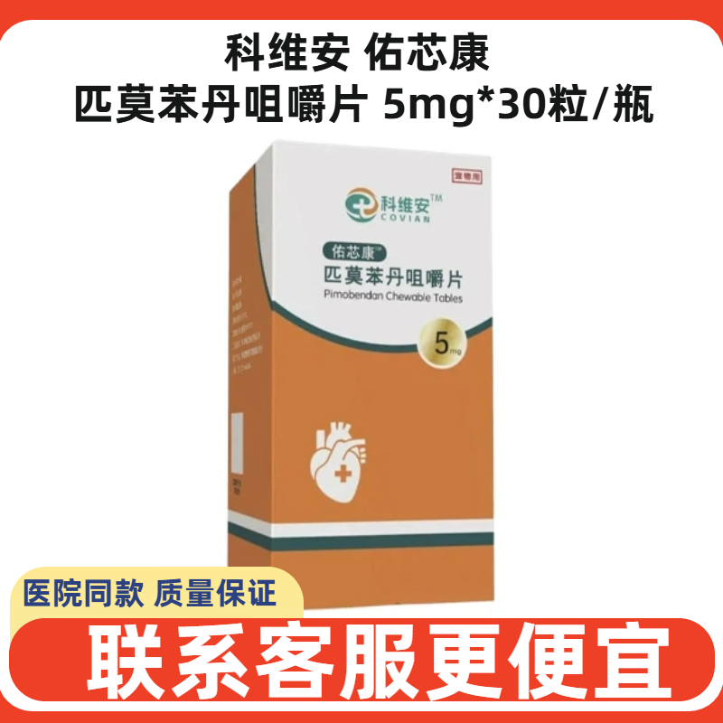 科维安佑芯康匹莫苯丹咀嚼片犬猫狗心脏肥大咳嗽气喘宠物心肾衰竭