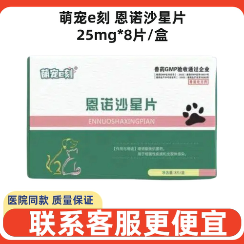 萌宠e刻恩诺沙星片抗菌消炎