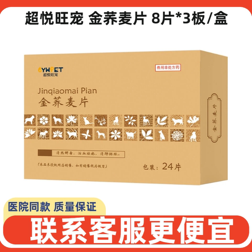 超悦旺宠金荞麦片清热解毒活血