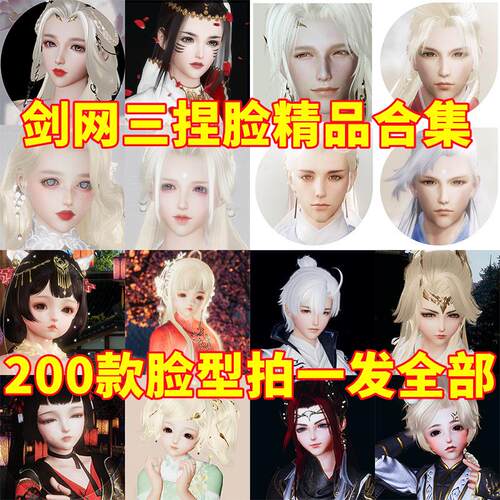 剑网三写意捏脸3数据成女成男正太萝莉脸型手绘重制版合集可新建