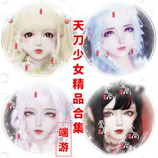 【87款精品天刀端游少女捏脸合集】天涯明月刀半青萝莉数据通用