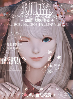 【珈蓝】ff14捏脸数据 最终幻想14脸型猫魅猫女猫娘异瞳 月猫黄鹂